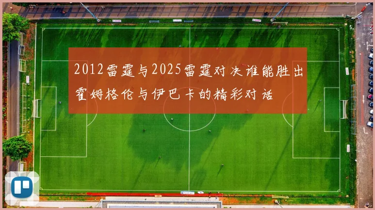 2012雷霆与2025雷霆对决谁能胜出霍姆格伦与伊巴卡的精彩对话