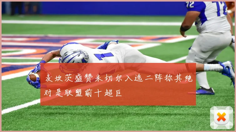 麦坎茨盛赞米切尔入选二阵称其绝对是联盟前十超巨