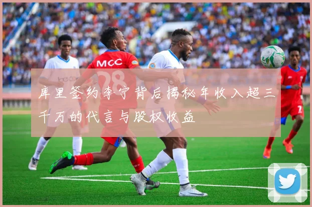 库里签约李宁背后揭秘年收入超三千万的代言与股权收益