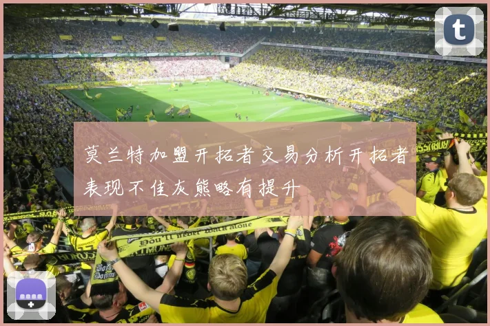 莫兰特加盟开拓者交易分析开拓者表现不佳灰熊略有提升