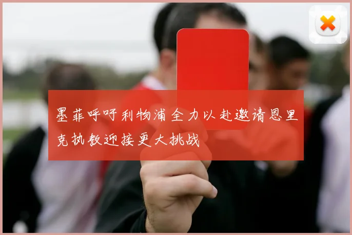 墨菲呼吁利物浦全力以赴邀请恩里克执教迎接更大挑战