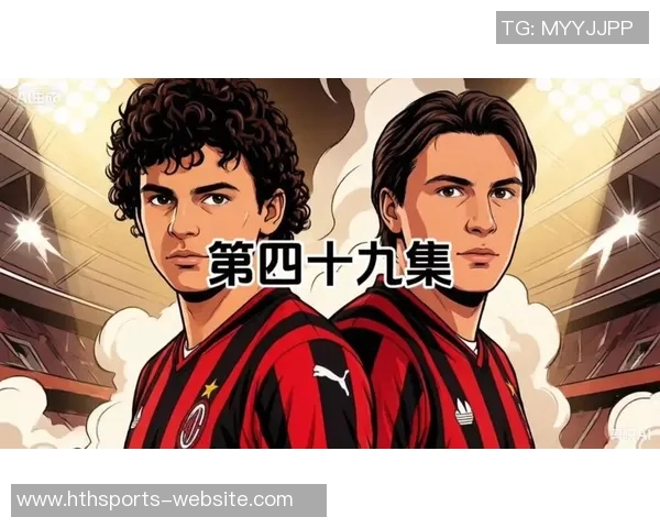 AC米兰重回巅峰前14轮意甲积分突破30分创21赛季新高